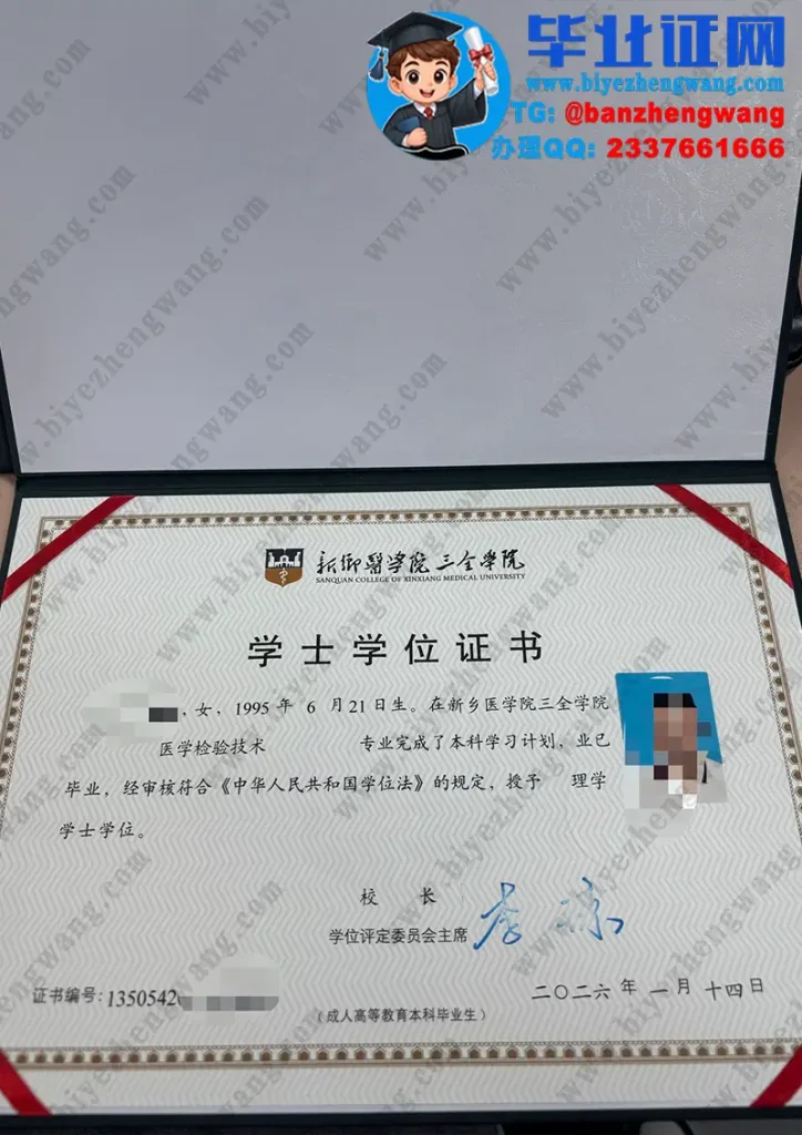 新乡医学院三全学院2026届学士学位证样本-医学检验技术专业理学学士学位证专版样板图