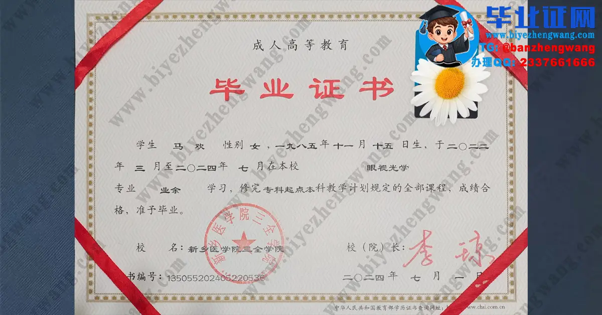新乡医学院三全学院2024届眼视光学专业业余学习成人毕业证高清专版模板