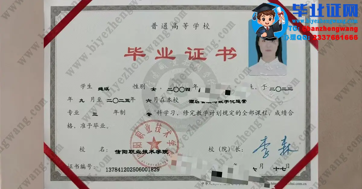 信阳职业技术学院毕业证样本-2025届酒店管理与数字化运营专业专科毕业证高清样板图
