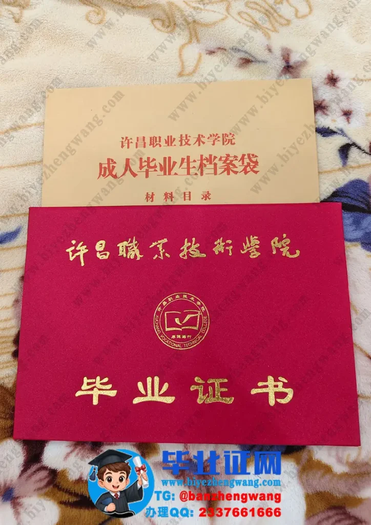 许昌职业技术学院-毕业证外壳样本定制