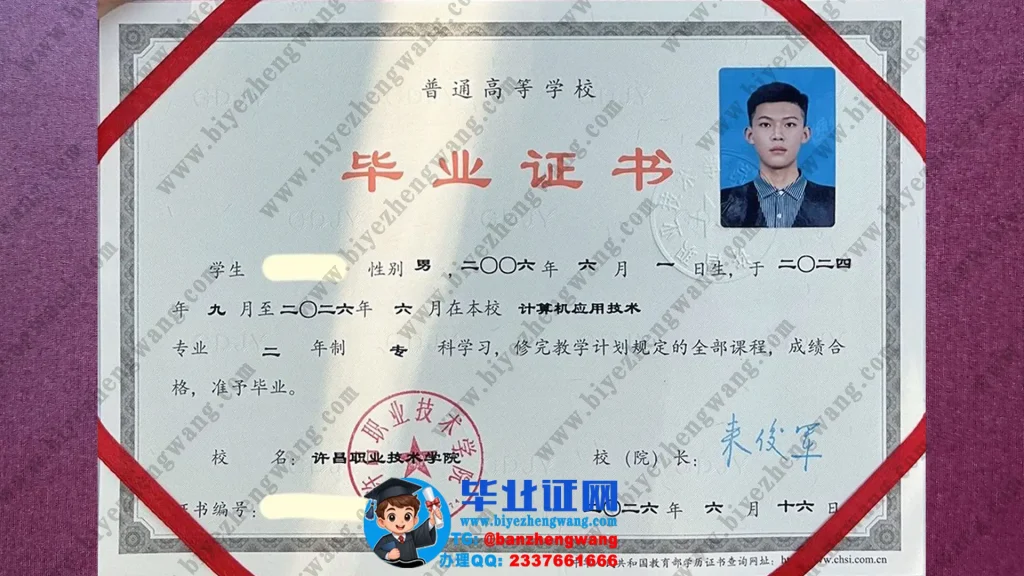 许昌职业技术学院毕业证样本-计算机应用技术专业两年制2026届专科毕业证高清模板