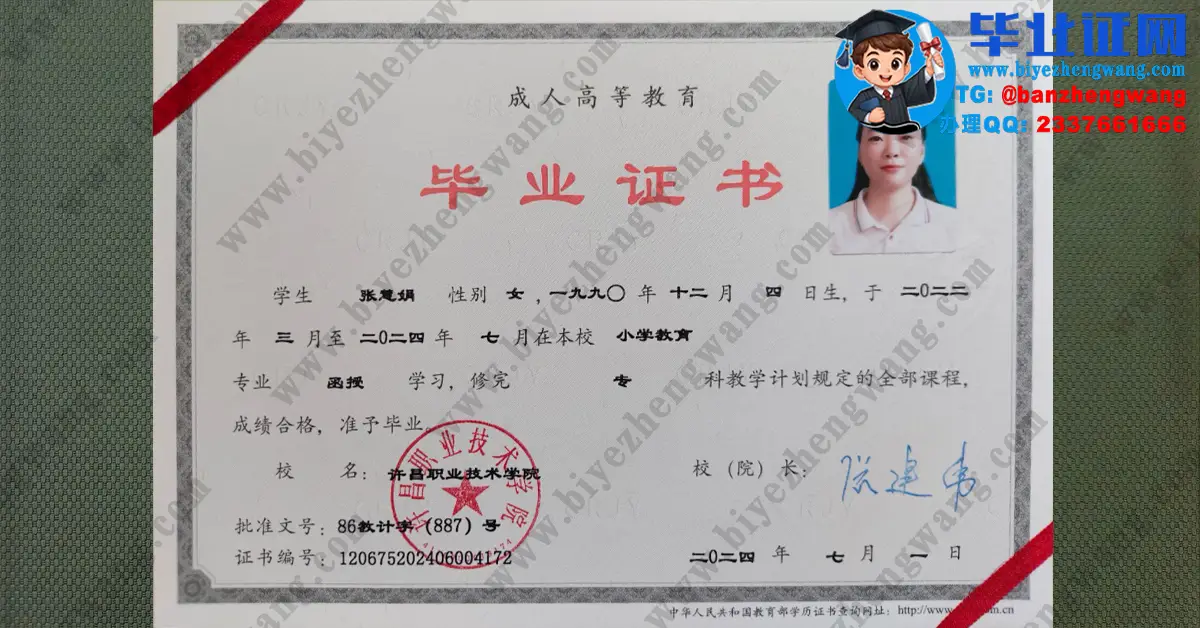 许昌职业技术学院2024届小学教育专业函授学习专科成人毕业证模板图
