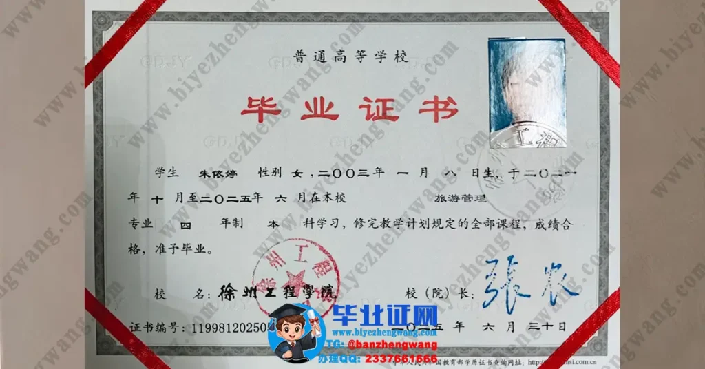 办徐州工程学院毕业证-徐州工程学院2025届旅游管理专业本科毕业证样本