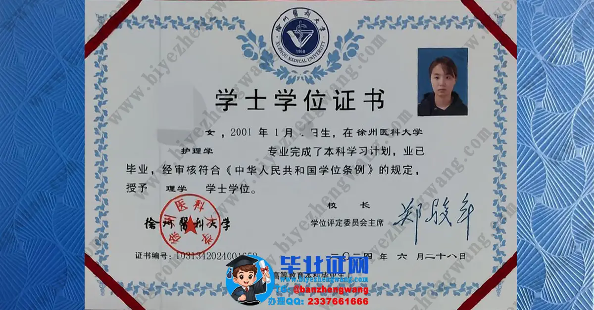徐州医科大学学位证办理-徐州医科大学2024届理学学士学位证专版模板