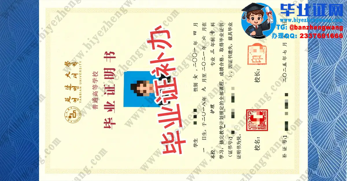 延边大学本科/硕士研究生毕业证/学位证和成绩单高清样本展示-丢失怎么办?