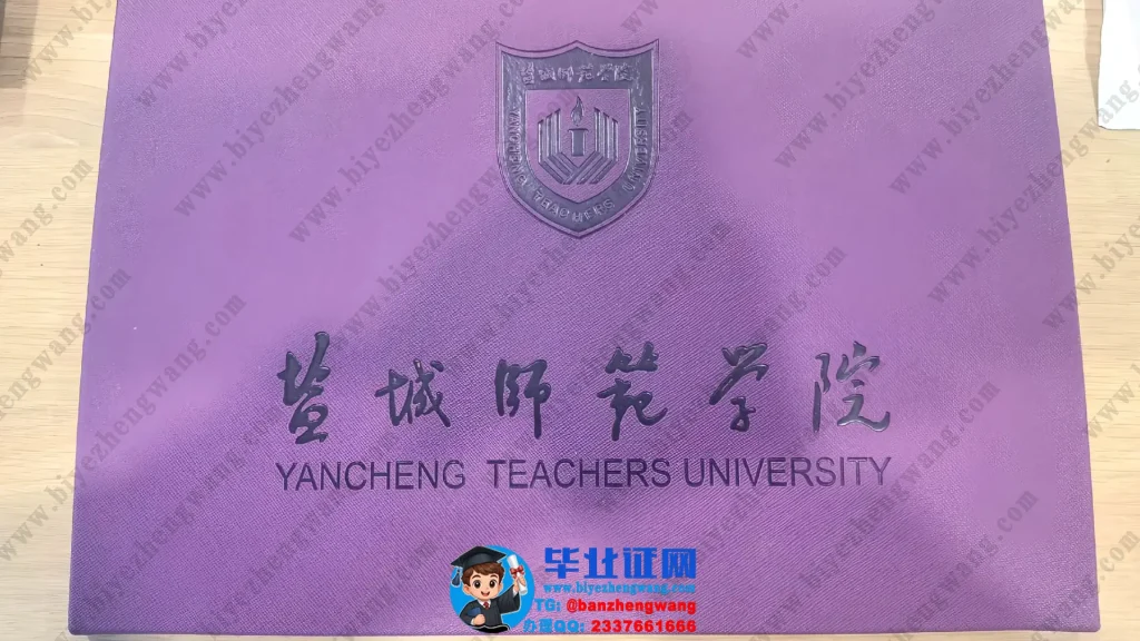 盐城师范学院-毕业证外壳