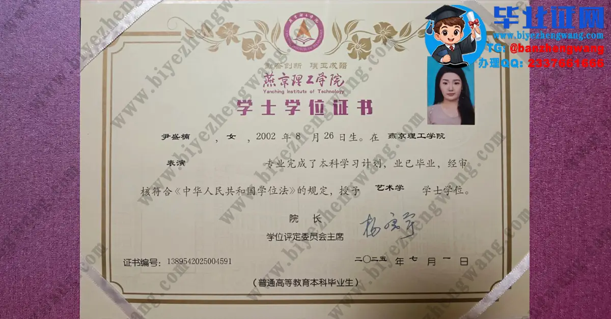 燕京理工学院2025届表演专业艺术学学士学位证制作高清专版模板