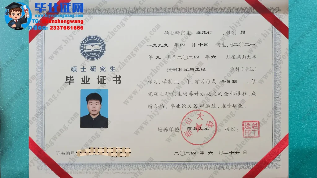 燕山大学硕士研究生毕业证定制-2024届控制科学与工程专业三年全日制硕士毕业证高清专版模板