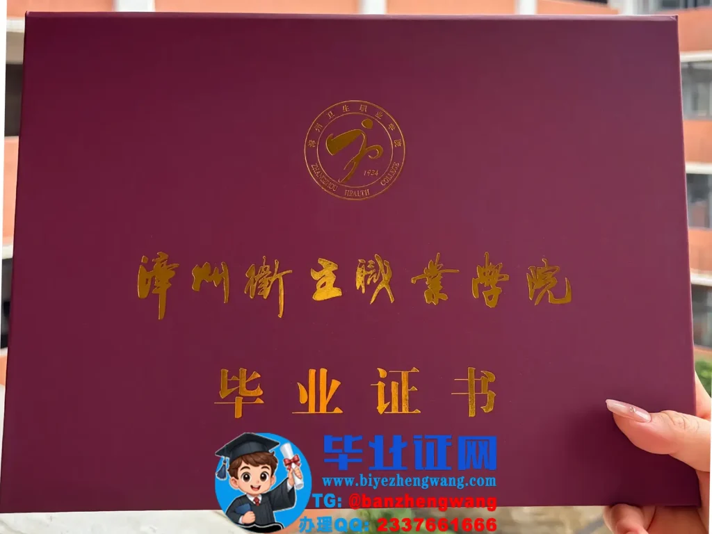 漳州卫生职业学院-毕业证外壳(外套封皮)样本