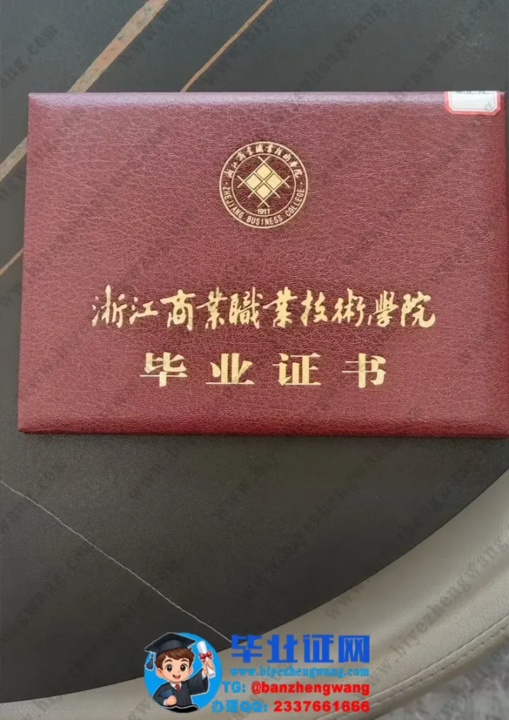 浙江商业职业技术学院-毕业证外壳