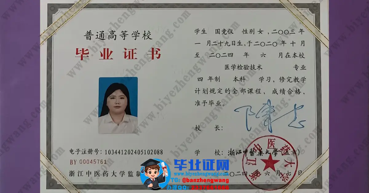 浙江中医药大学本科硕士研究生毕业证/学位证样本-丢失补办