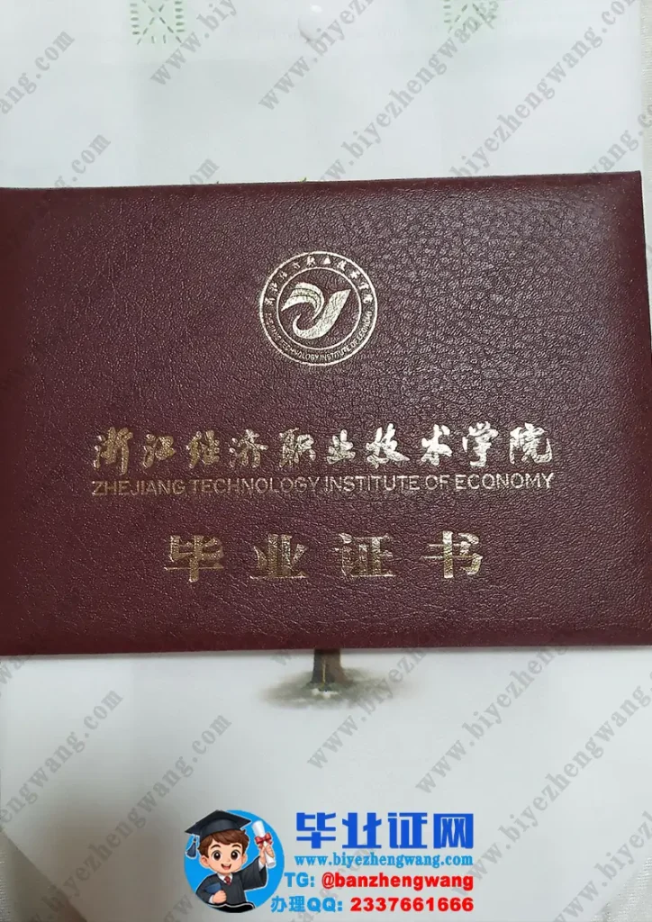 浙江经济职业技术学院-毕业证外壳