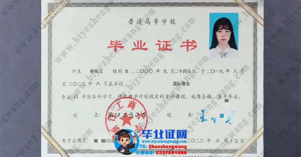 办浙江工商大学毕业证-浙江工商大学2023届国际商务专业本科毕业证模板