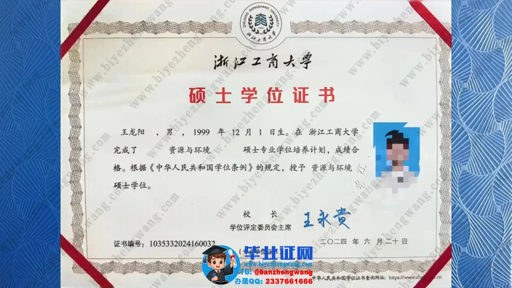 制作浙江工商大学硕士学位证-浙江工商大学2024届资源与环境专业硕士学位证书样本