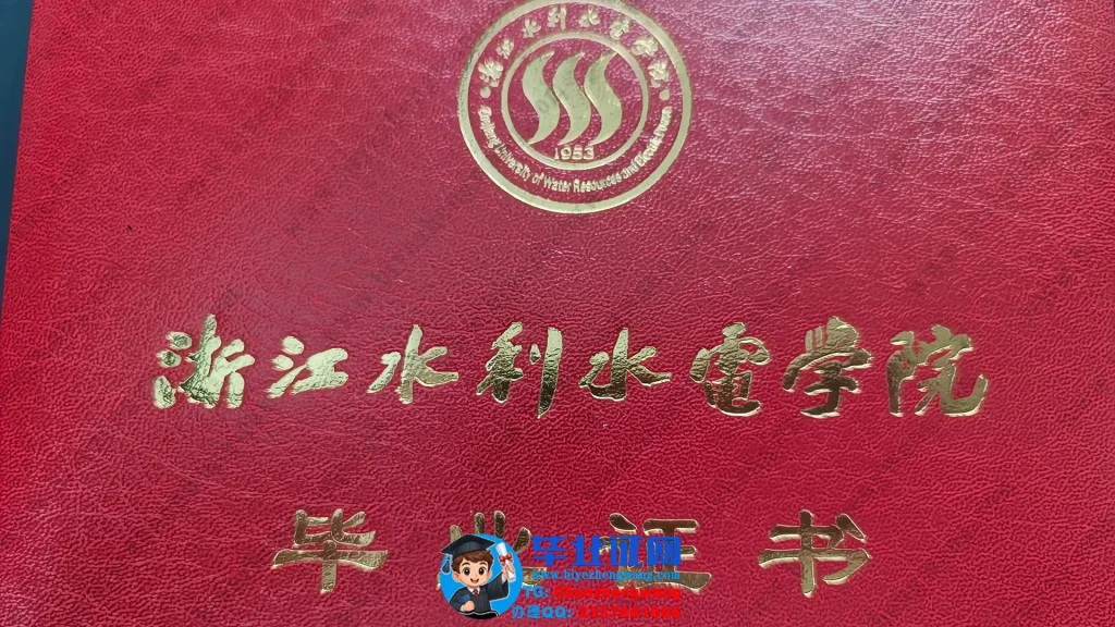 浙江水利水电学院-毕业证外壳