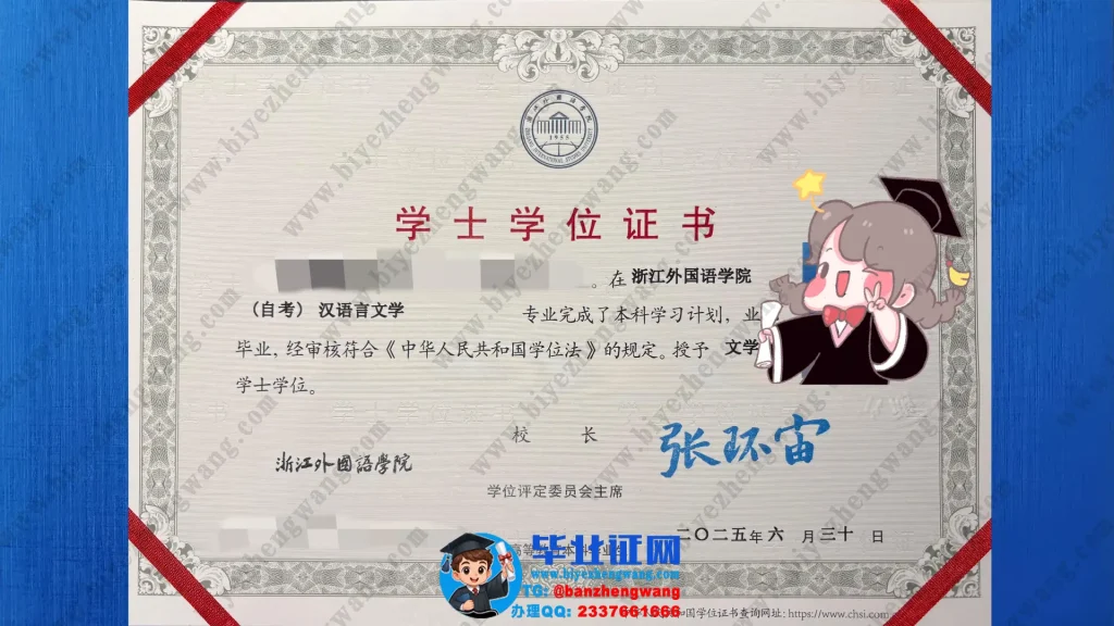 浙江外国语学院学位证制作-浙江外国语学院2025届汉语言文学专业文学学士学位证专版样本