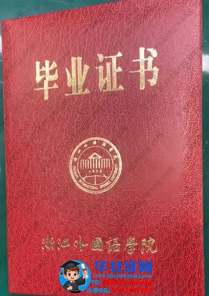 浙江外国语学院-毕业证外壳