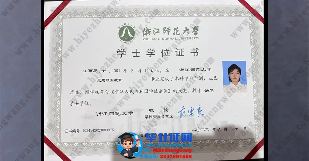 浙江师范大学学位证补办-浙江师范大学2023届法学学士学位证专版模板