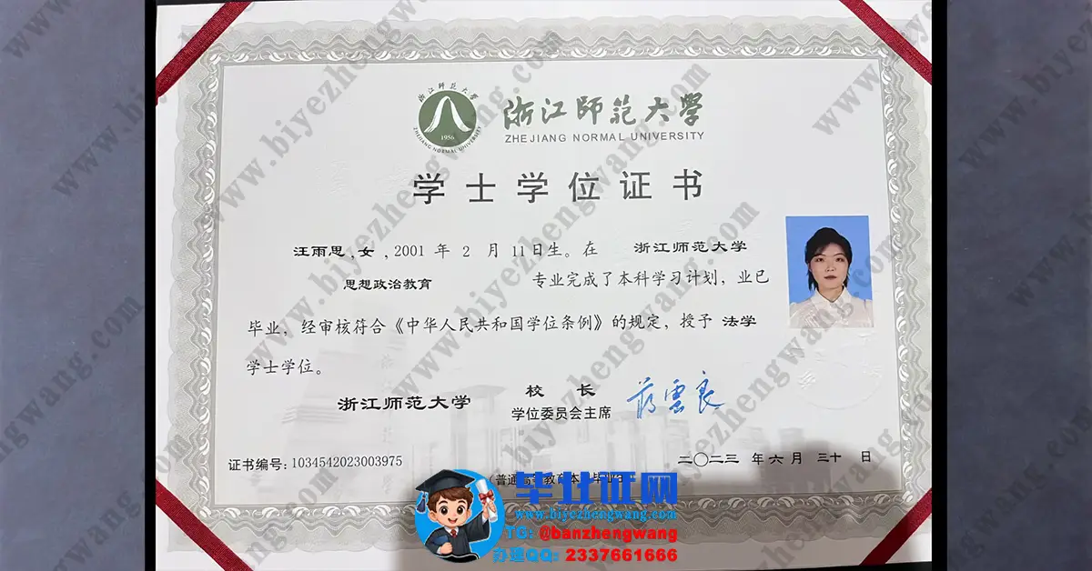 浙江师范大学本科毕业证/学位证样本展示-丢失在哪补办？