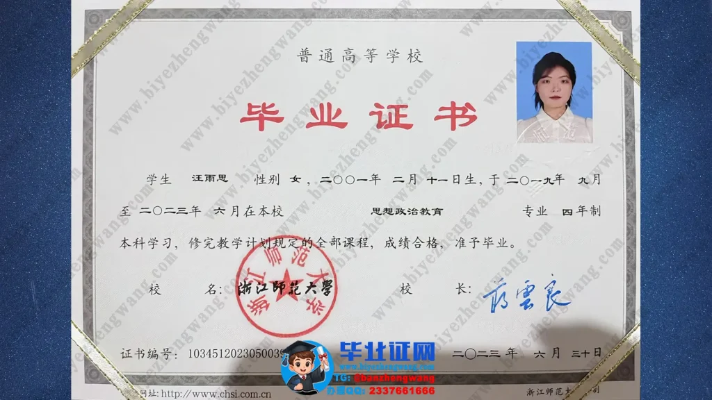 办浙江师范大学毕业证-浙江师范大学思想政治教育专业四年制本科毕业证样本