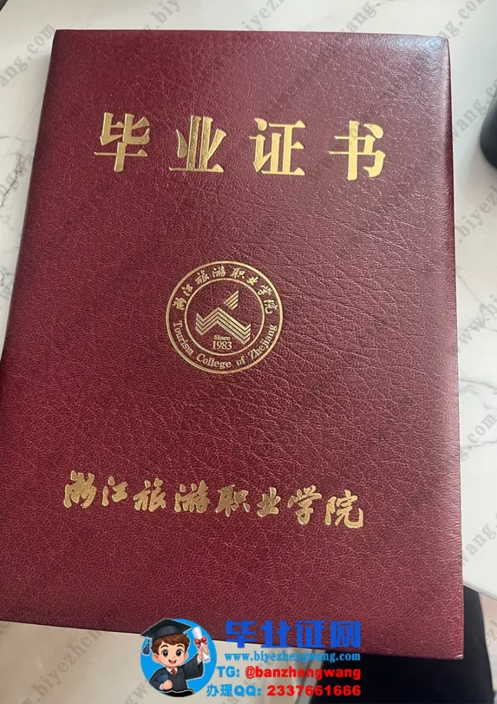 浙江旅游职业学院-毕业证外壳