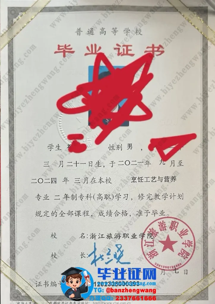 浙江旅游职业学院2024届专科毕业证样本-烹饪工艺与营养专业
