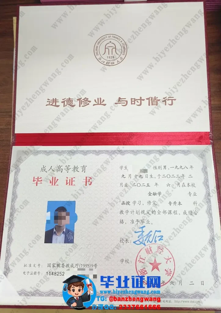 补办浙江财经大学毕业证-浙江财经大学金融学专业专升本毕业证样本
