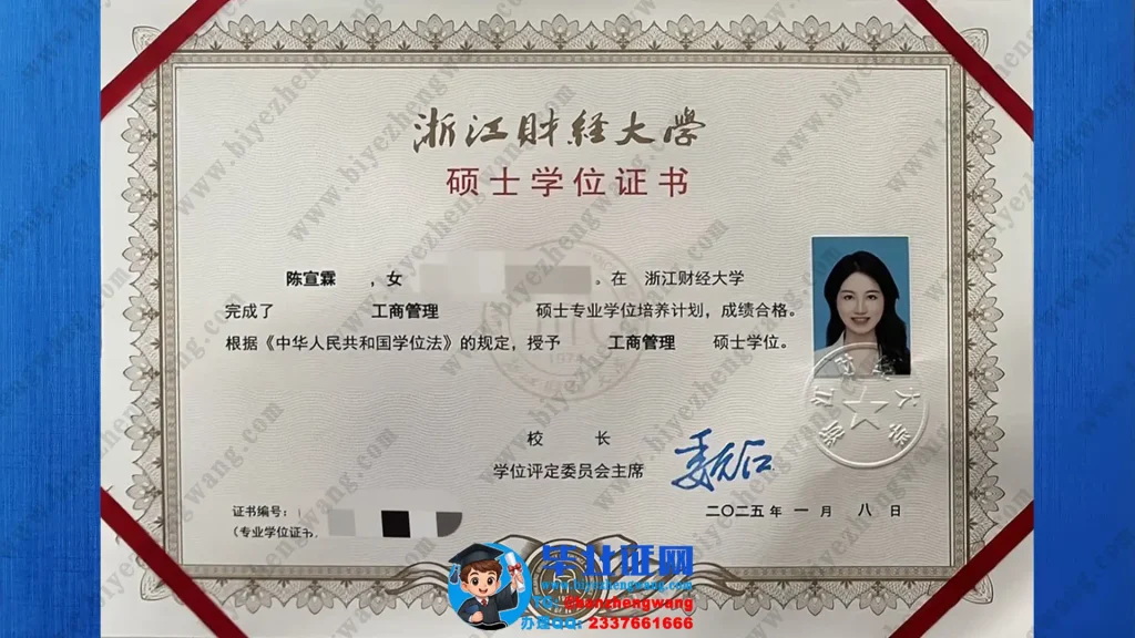 浙江财经大学硕士学位证排版-2025届最新版浙江财经大学硕士学位证书专版模板