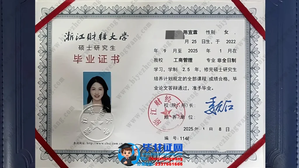 浙江财经大学硕士毕业证制作-浙江财经大学工商管理专业非全日制硕士研究生毕业证专版样本
