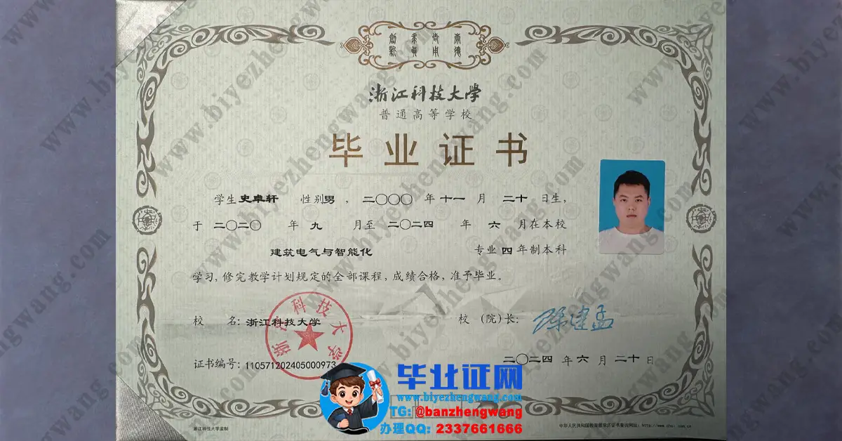 浙江科技大学本科/硕士研究生毕业证/学位证样本-提供证书遗失补办