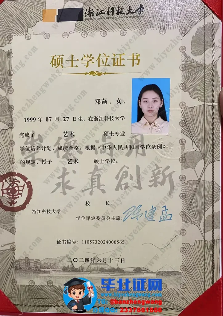 浙江科技大学硕士学位证设计排版-2024届专版浙江科技大学硕士学位证书样本
