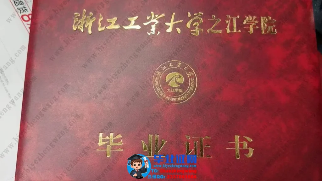 浙江工业大学之江学院-毕业证外壳