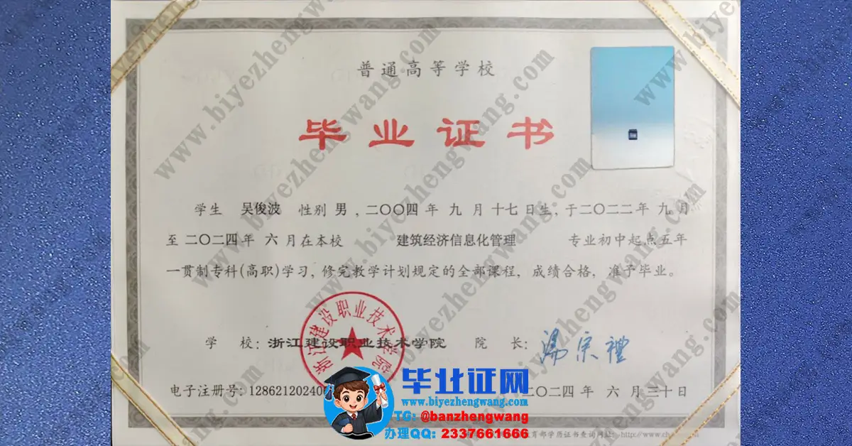 浙江建设职业技术学院毕业证样本展示