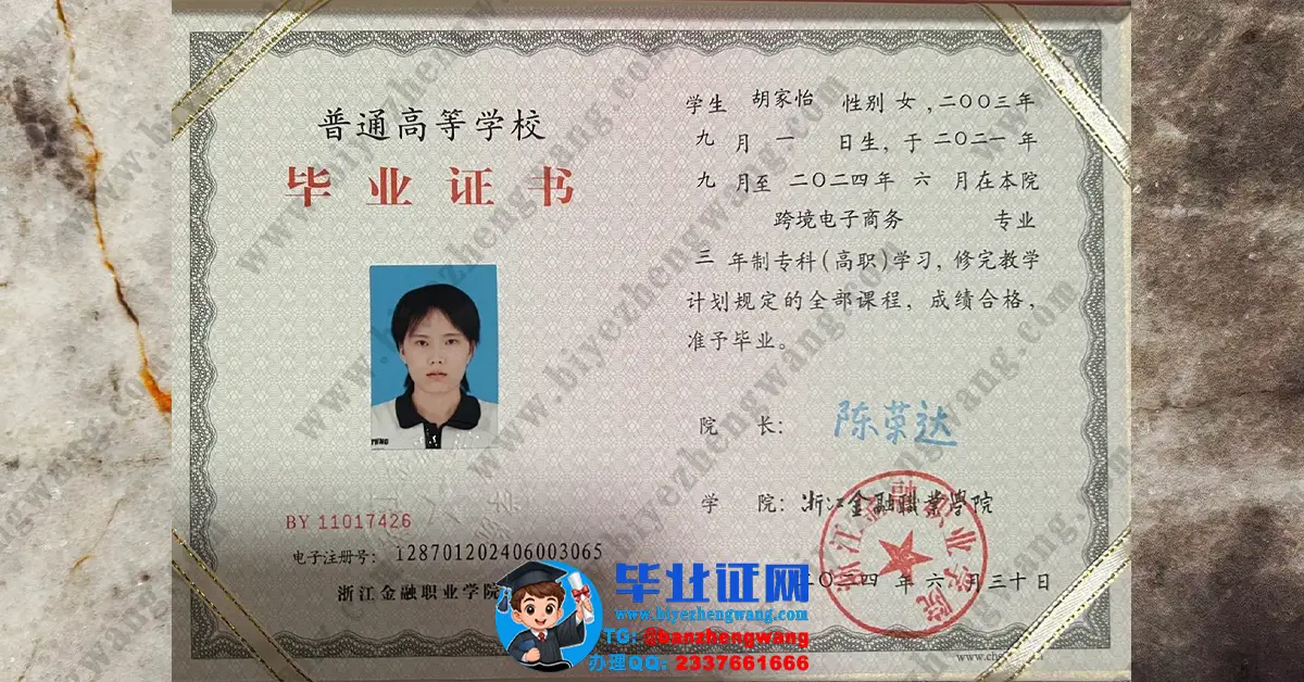 浙江金融职业学院毕业证样本展示-2024届专版高清图