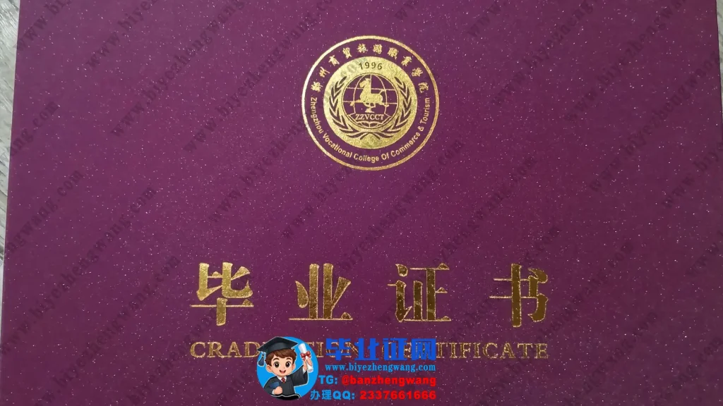 郑州商贸旅游职业学院毕业证外壳样本定制设计