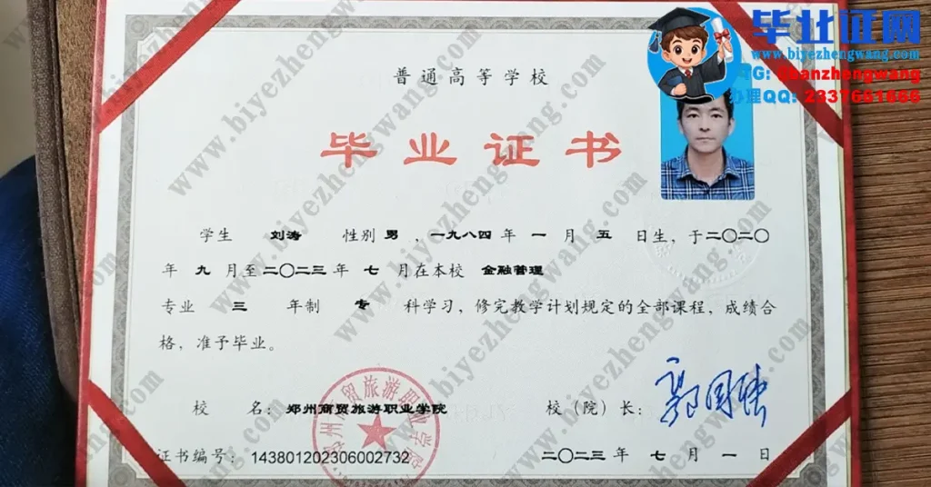 郑州商贸旅游职业学院2023届金融管理专业三年制专科毕业证高清样板