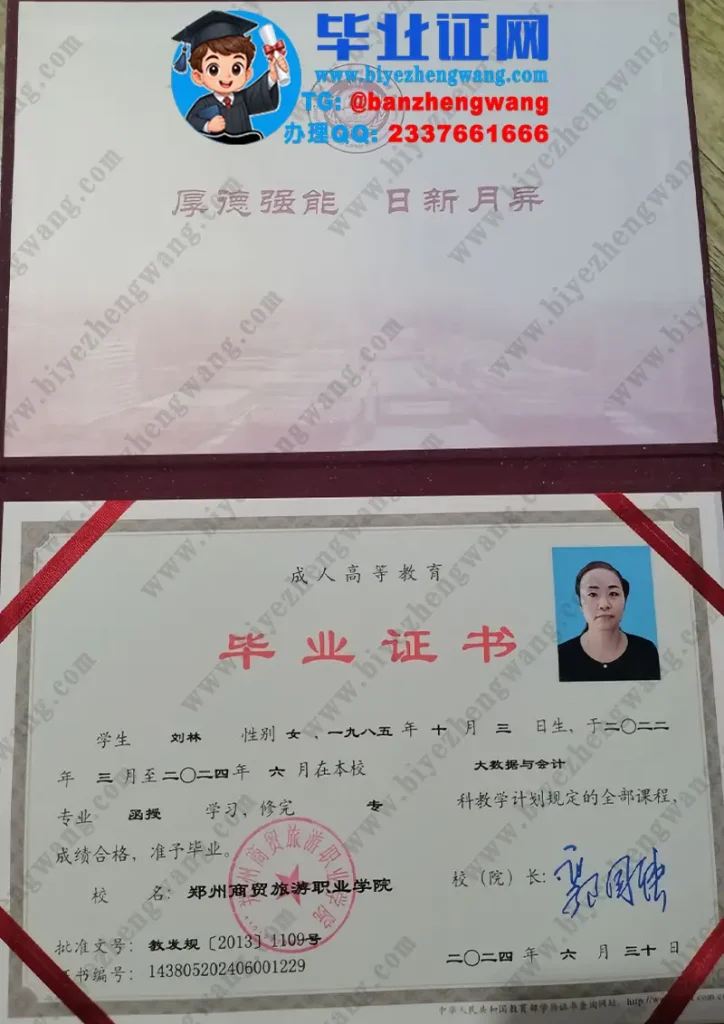 郑州商贸旅游职业学院成人毕业证样本-2024届大数据与会计专业函授学习专科毕业证模板