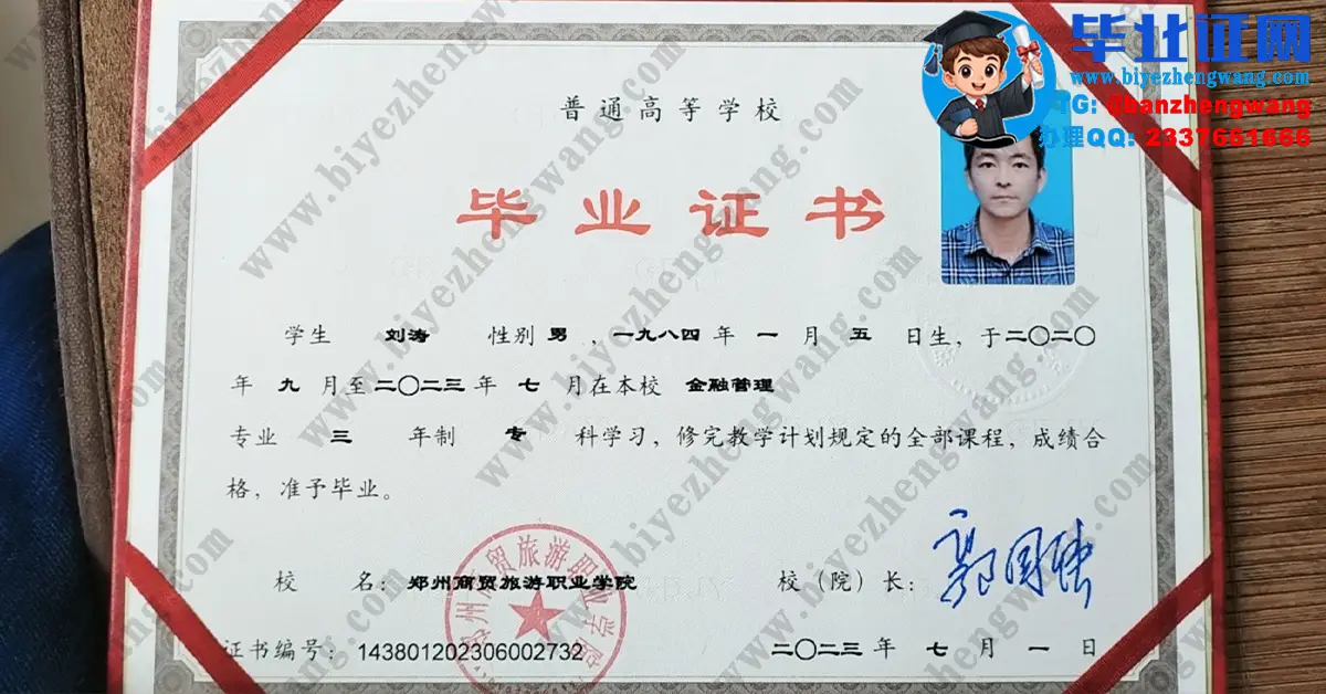 郑州商贸旅游职业学院2023届金融管理专业三年制专科毕业证高清样板