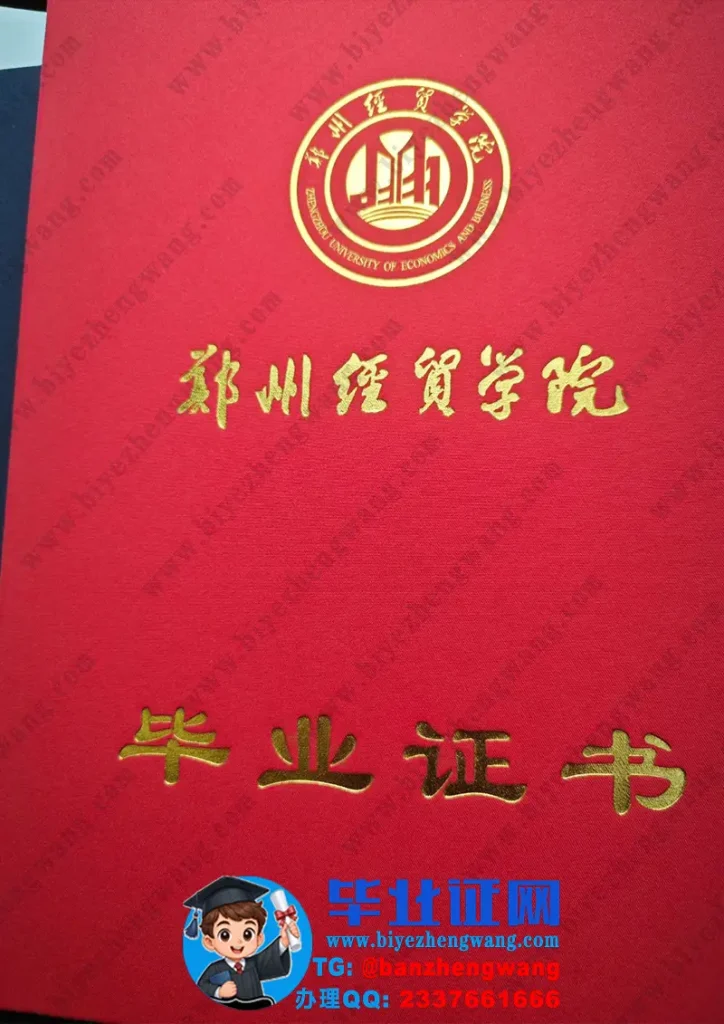 郑州经贸学院毕业证外壳样例