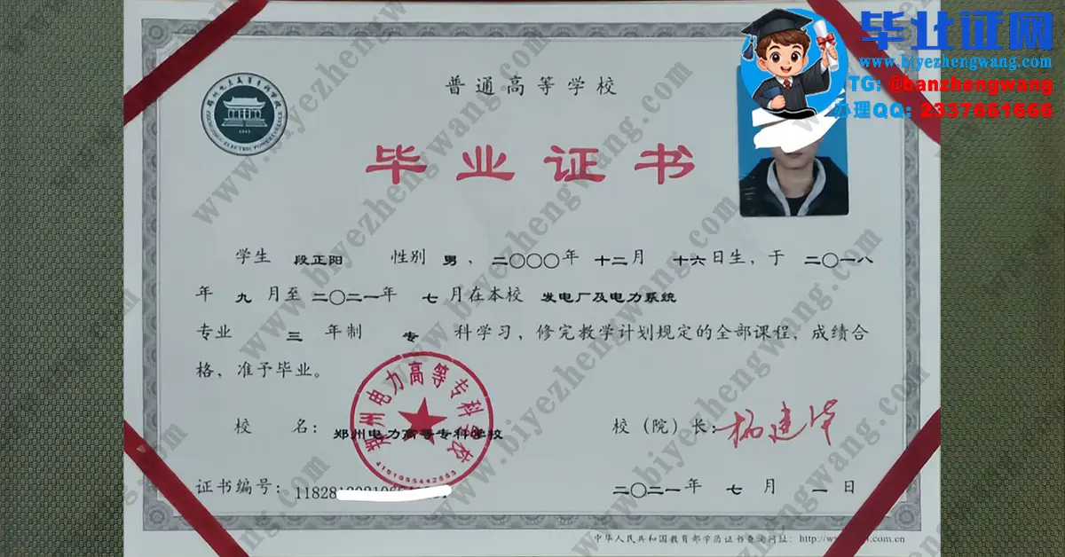 郑州电力高等专科学校2021届发电厂及电力系统专业专科毕业证样板