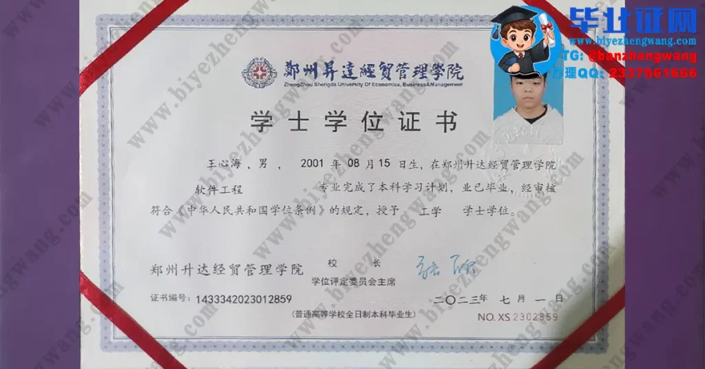 郑州升达经贸管理学院2023届学士学位证样本-软件工程专业工学学位证专版模板