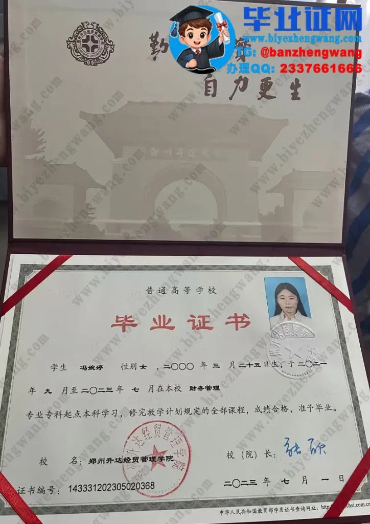 郑州升达经贸管理学院2023届财务管理专业专科起点本科毕业证高清模板图