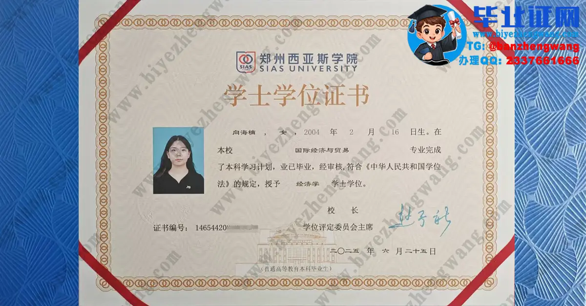 郑州西亚斯学院2025届本科毕业证/学位证/从业技能合格证书和英语九级证书专版高清模板展示