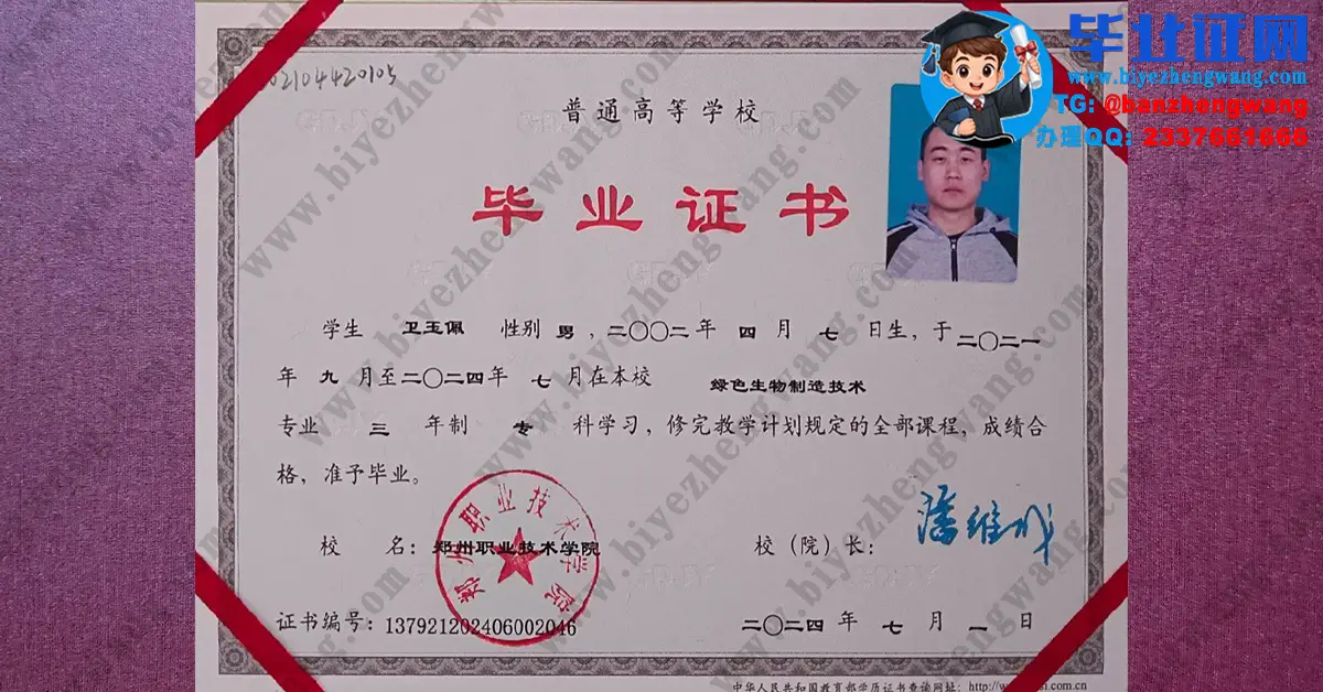 郑州职业技术学院2024届绿色生物制造技术专业三年制专科毕业证高清模板