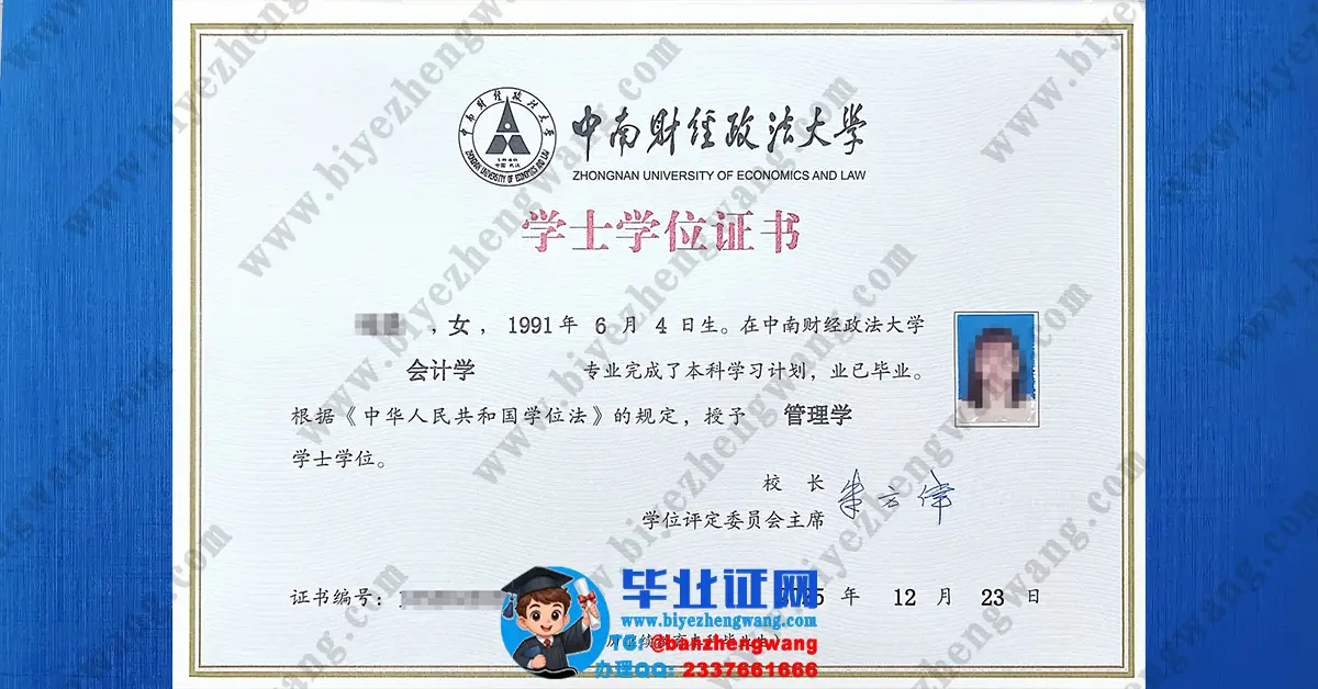 中南财经政法大学2025届最新版会计学专业管理学学士学位证专版模板