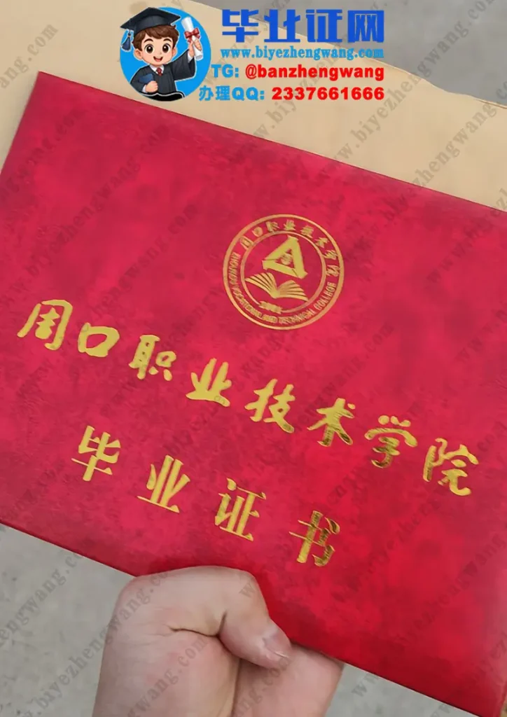 周口职业技术学院毕业证外壳样本定制设计