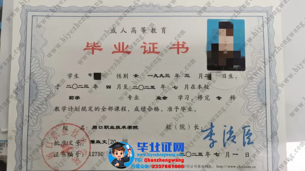周口职业技术学院专科毕业证样本-2025届药学专业业余学习专科毕业证专版高清样板