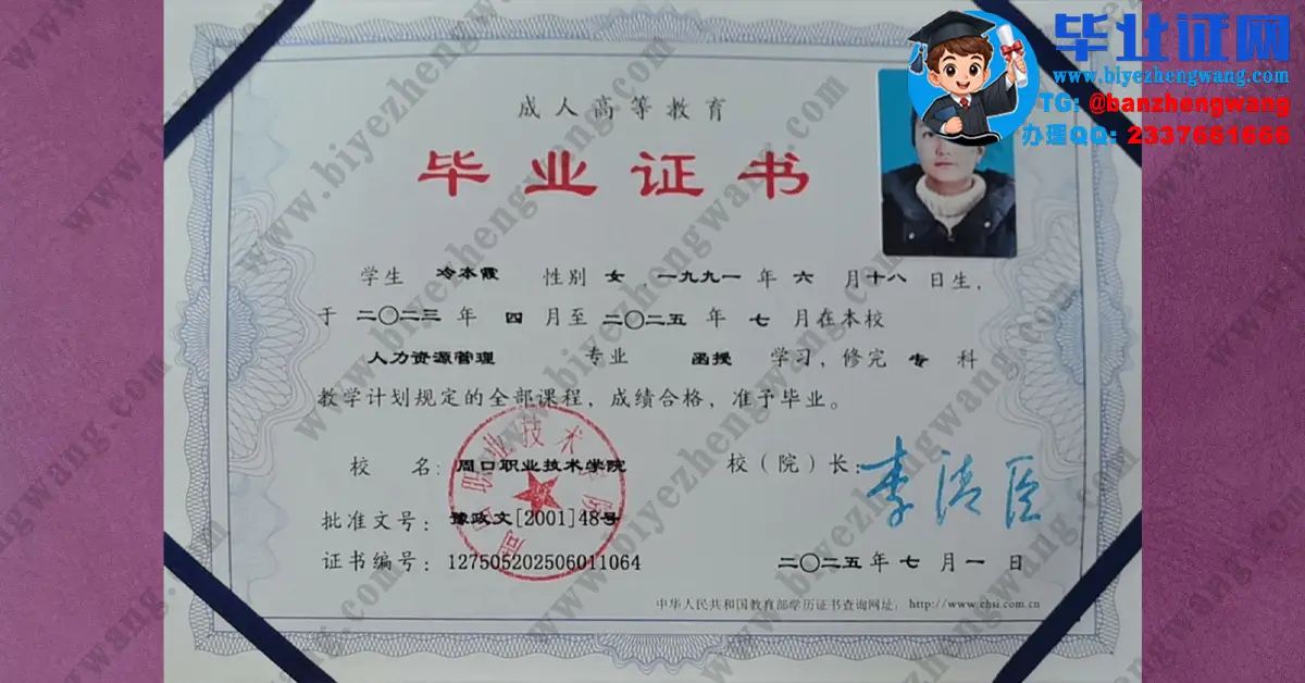 周口职业技术学院2025届人力资源管理专业函授学习专科毕业证高清专版模板