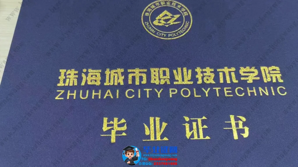 珠海城市职业技术学院-毕业证外壳