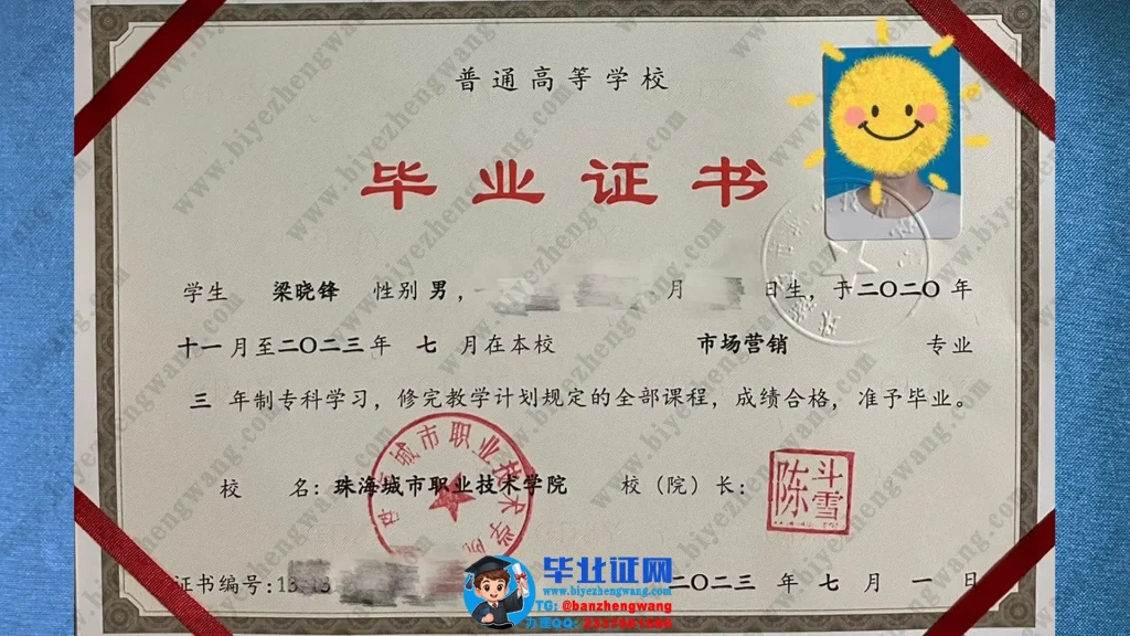 珠海城市职业技术学院2023届三年制专科毕业证书样本高清图